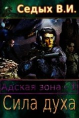читать Адская зона. Сила духа