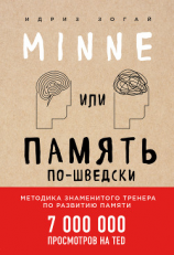 читать Minne, или Память по-шведски. Методика знаменитого тренера по развитию памяти