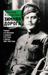 читать Зимняя дорога. Генерал А. Н. Пепеляев и анархист И. Я. Строд в Якутии. 1922–1923