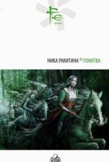 читать ГОНИТВА