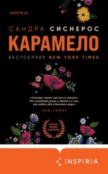 читать Карамело