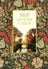 читать Поэзия садов