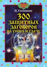 читать 300 защитных заговоров на успех и удачу