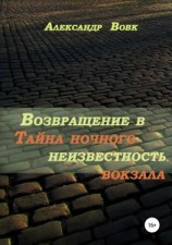 читать Возвращение в неизвестность. Тайна ночного вокзала