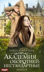читать Академия оборотней: нестандартные. Книга 4