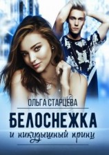 читать Белоснежка и никудышный принц