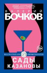 читать Сады Казановы