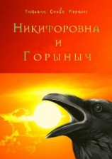 читать Никифоровна и Горыныч