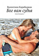 читать Бог вам судья. Закон бумеранга