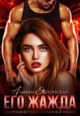 читать Его жажда