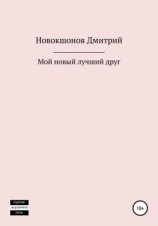 читать Мой новый лучший друг