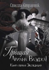 читать Прощай, Ариана Ваэджа!
