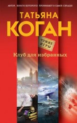 читать Клуб для избранных