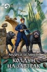 читать Колдун на завтрак