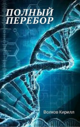 читать Полный перебор