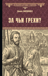 читать За чьи грехи? Историческая повесть из времени бунта Стеньки Разина
