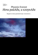 читать Ночь райАда, и клоунАда. Мудрость очень душевной леди-«психопата»