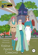 читать Кайли Луиза Симона