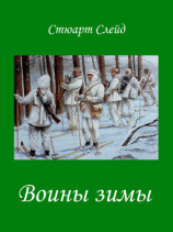 читать Воины зимы (ЛП)