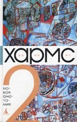 читать Том 2. Новая анатомия