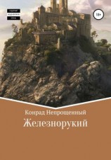 читать Железнорукий