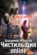 читать Чистильщик online