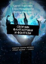 читать Сборник фантастики и фэнтези. Издание группы авторов «Наше оружие  слово»