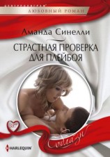 читать Страстная проверка для плейбоя