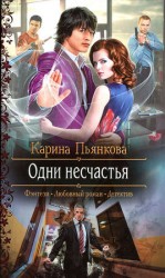 читать Одни несчастья
