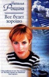 читать Все будет хорошо, или Свободный плен