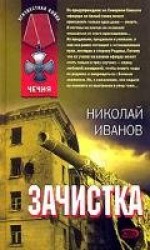 читать Зачистка