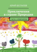 читать Приключения в стране Природия. Часть 1. Серый Король