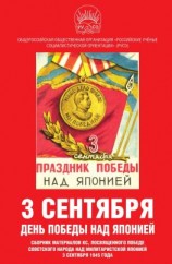 читать 3 сентября  день Победы над Японией. Сборник материалов КС, посвященного Победе советского народа над милитаристской Японией 3 сентября 1945 года