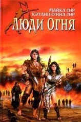читать Люди огня
