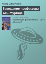 читать Завещание профессора Аль-Муртада