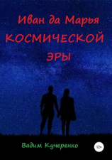 читать Иван да Марья космической эры
