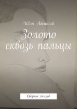 читать Золото сквозь пальцы. Сборник стихов