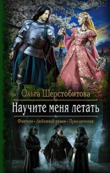 читать Научите меня летать