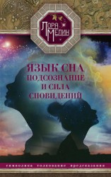 читать Язык сна. Подсознание и сила сновидений. Символика, толкование, предсказания