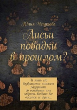 читать Лисьи повадки в прошлом? И лишь его возвращение сможет разрушить до основания или собрать воедино все осколки ее души