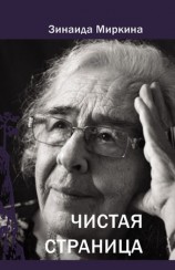 читать Чистая страница