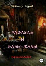 читать Рафаэль и бабы-жабы