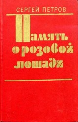читать Память о розовой лошади