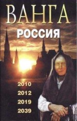 читать Ванга. Россия. 2010, 2012, 2019, 2039, 2009.