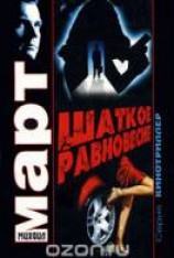 читать Шаткое равновесие