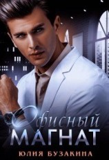 читать Офисный магнат [Опальный магнат]
