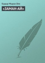 читать «ЗАМАН-АЙ»