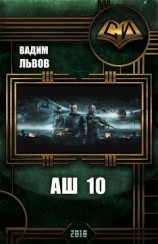 читать Аш 10