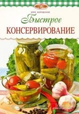 читать Быстрое консервирование