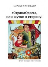 читать #СтранаОдесса, или Шутки в сторону! Юмор Натальи Викторовны